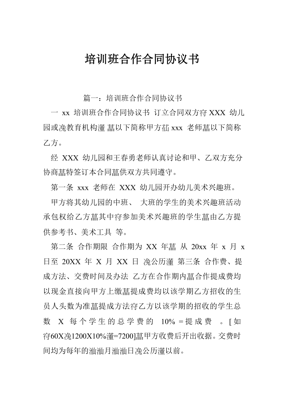 培训班合作合同协议书.doc_第1页