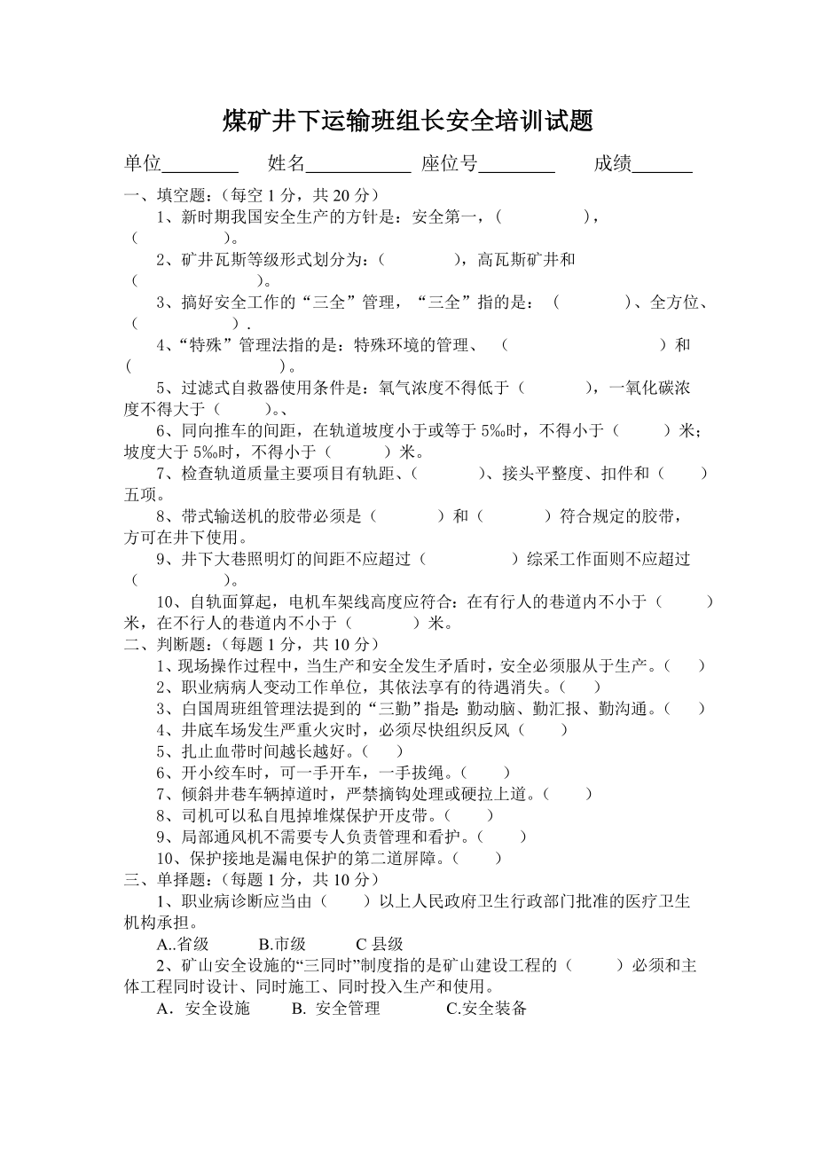 煤矿井下运输班组长安全培训试题.doc_第1页