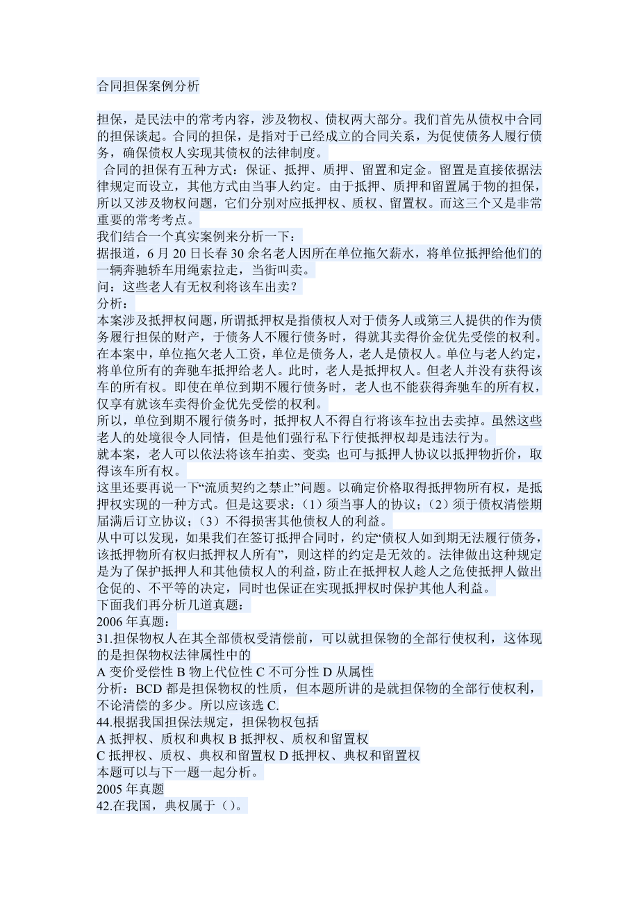 合同担保案例分析.doc_第1页