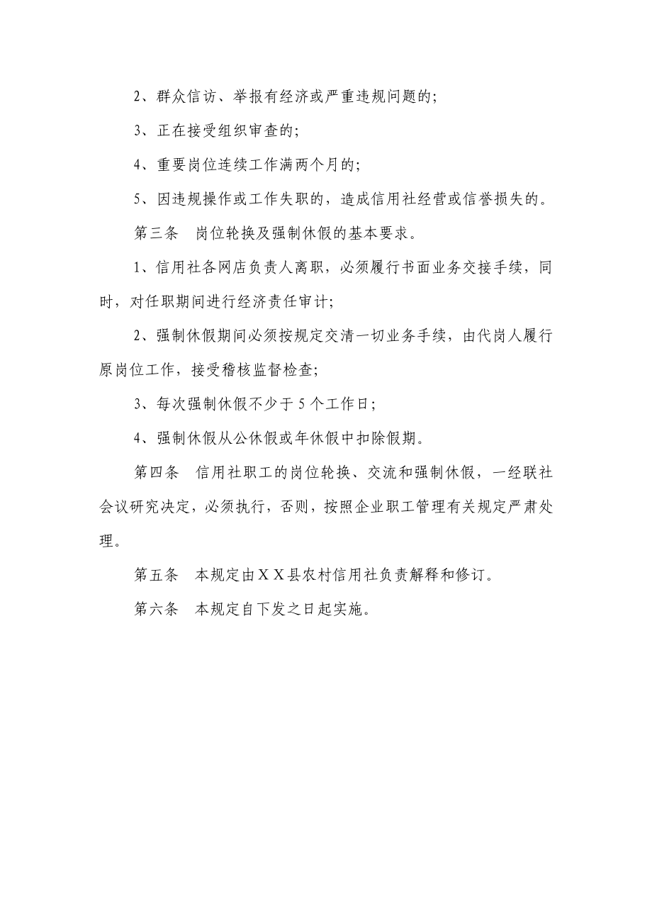 县农村信用社职工岗位轮换和强制休假暂行规定.doc_第2页