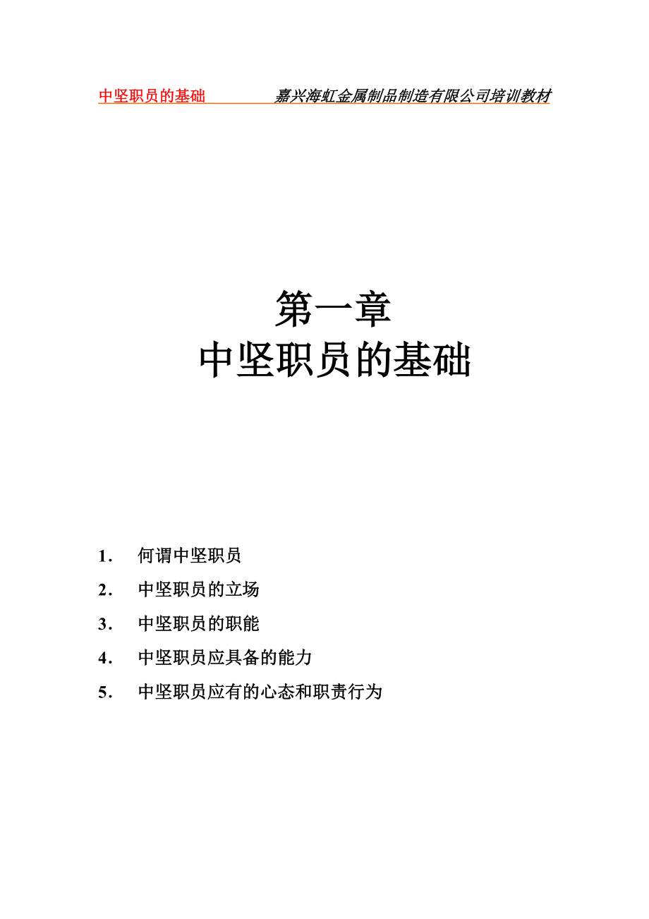 嘉兴海虹金属制品制造有限公司培训教材中坚职员的基础.doc_第1页