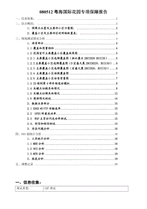 XX花园专项保障报告 .doc