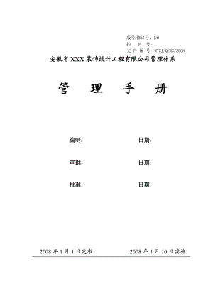 装饰公司管理手册范本.doc