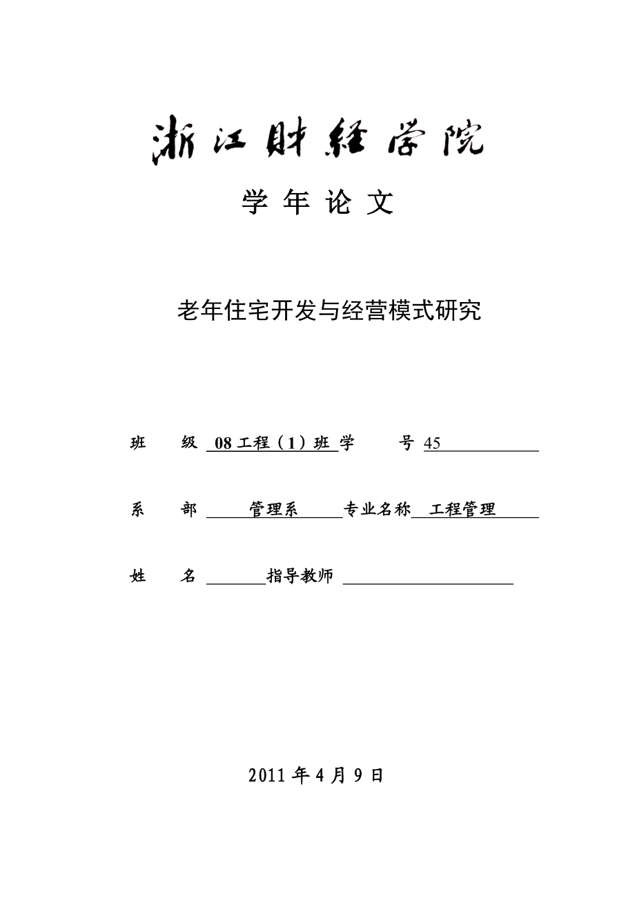 工商管理论文老住宅开发与商业模式研究.doc_第1页