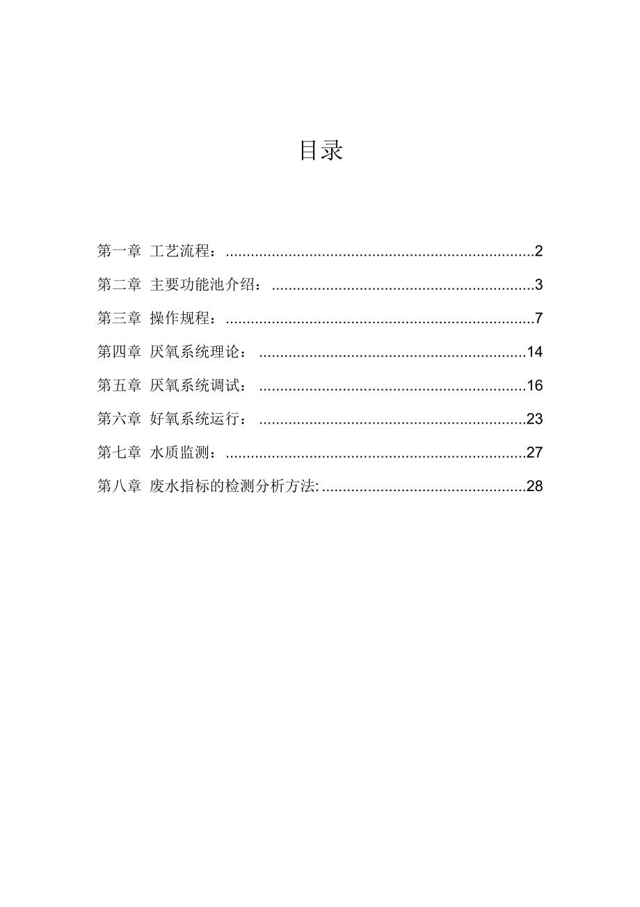 污水工程调试手册(厌氧+好氧)rev2.doc_第2页