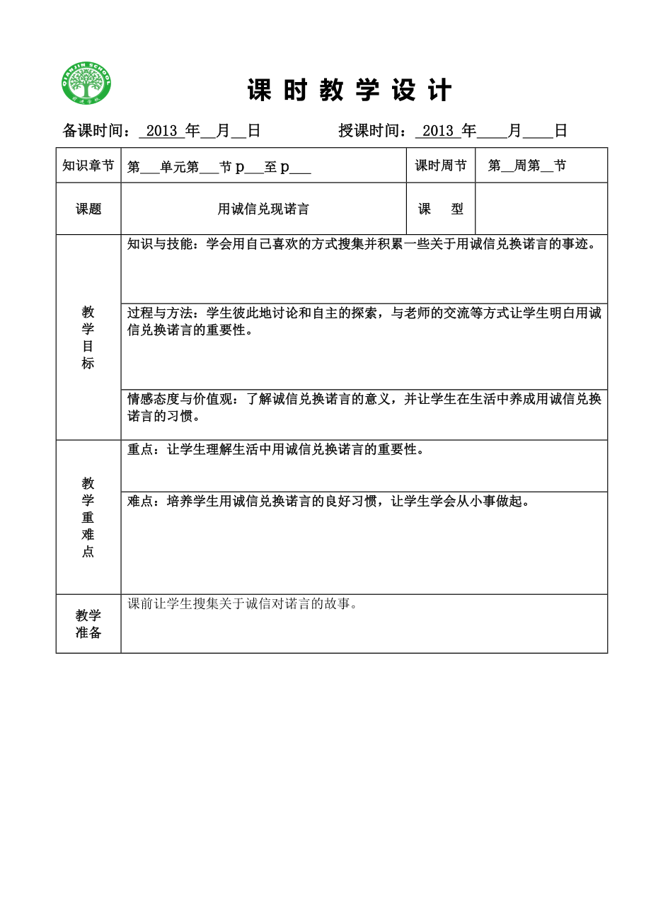 用诚信兑现诺言课时教学设计.doc_第1页