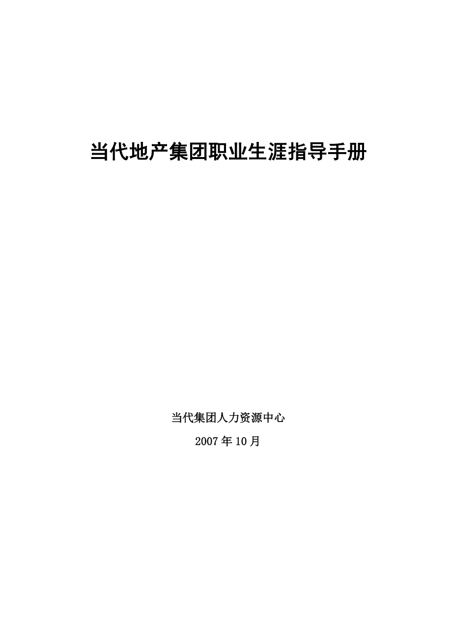 当代地产集团职业生涯指导手册职业生涯开发与管理报告书.doc_第1页