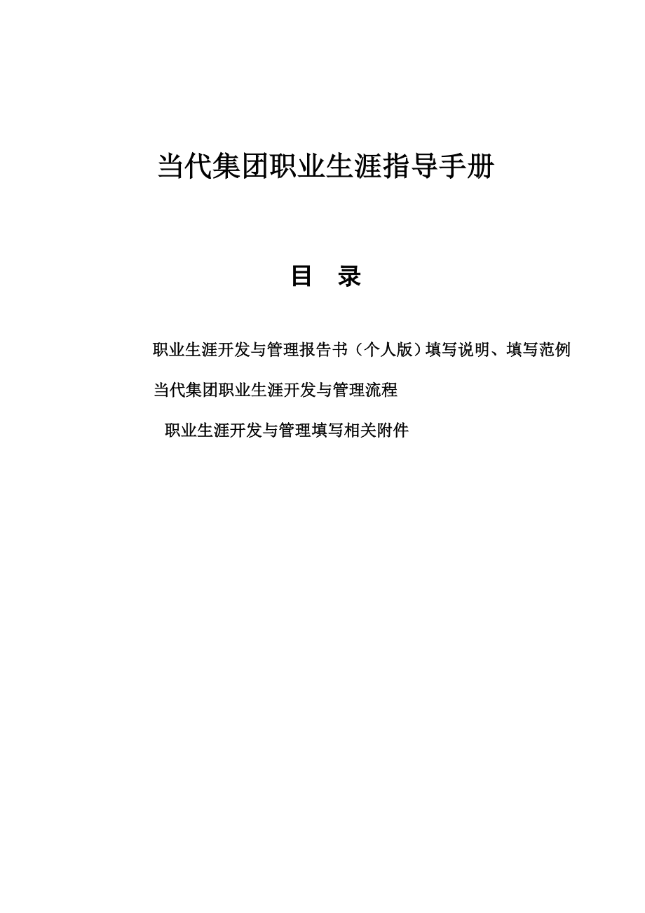 当代地产集团职业生涯指导手册职业生涯开发与管理报告书.doc_第2页