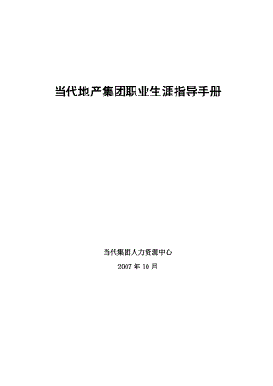 当代地产集团职业生涯指导手册职业生涯开发与管理报告书.doc