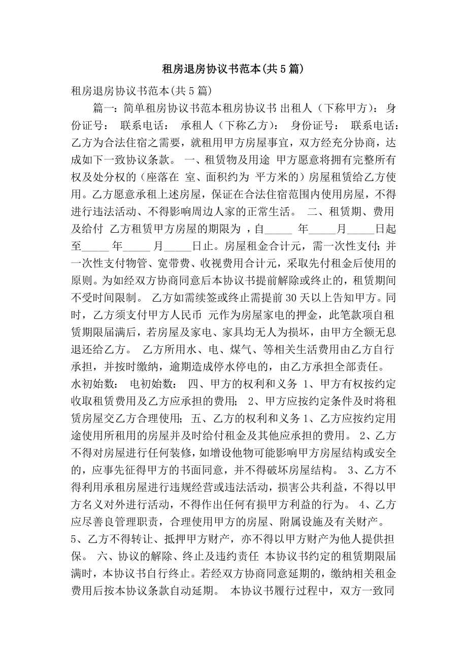 租房退房协议书范本(共5篇)(精简篇） .doc_第1页