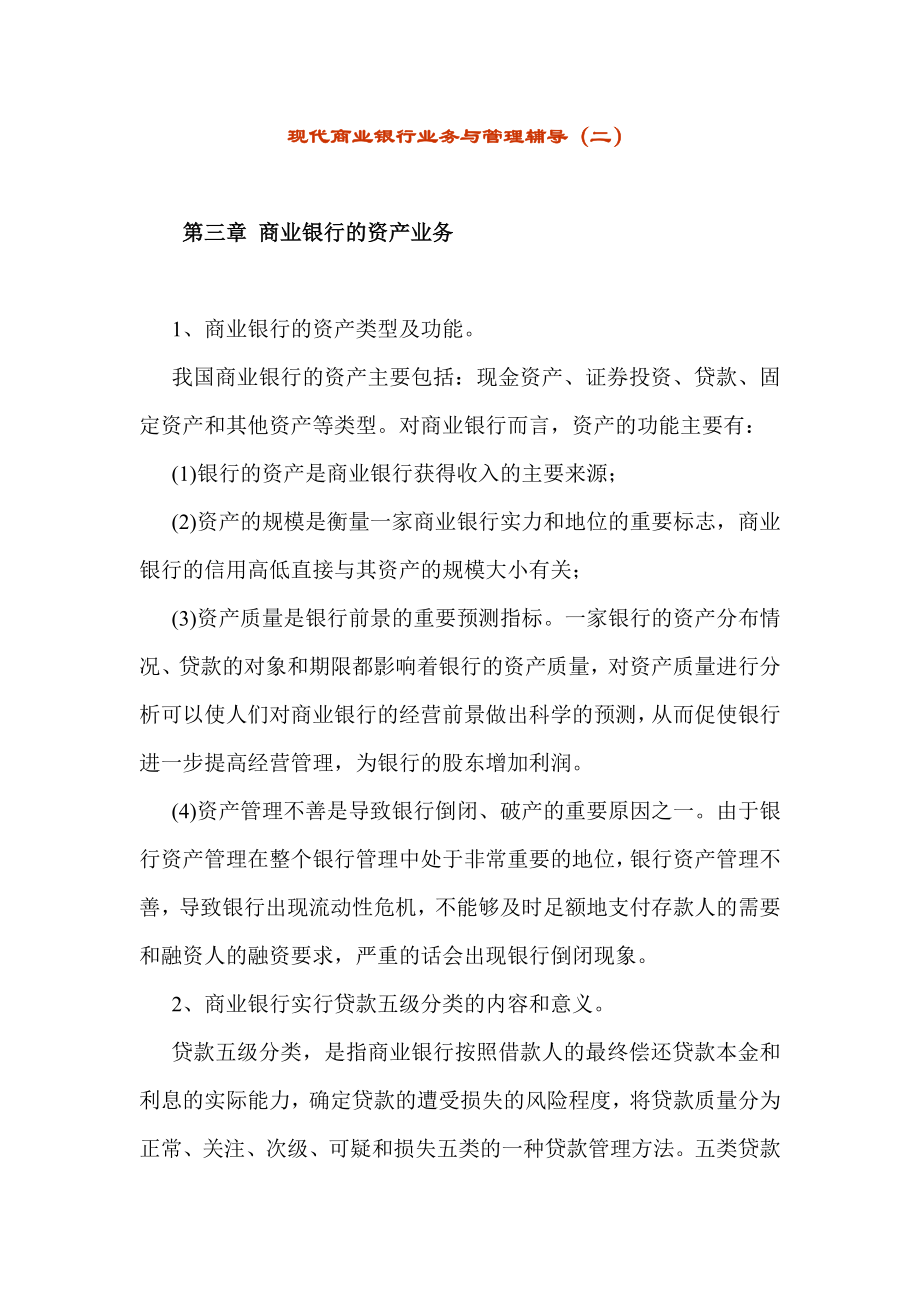 现代商业银行业务与管理辅导.doc_第1页