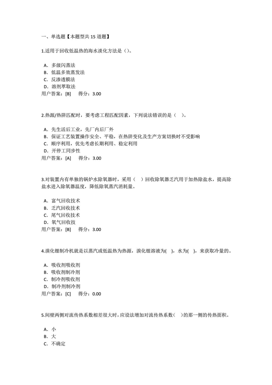 咨询工程师炼油过程能量整体优化技术原理试卷答案.doc_第1页