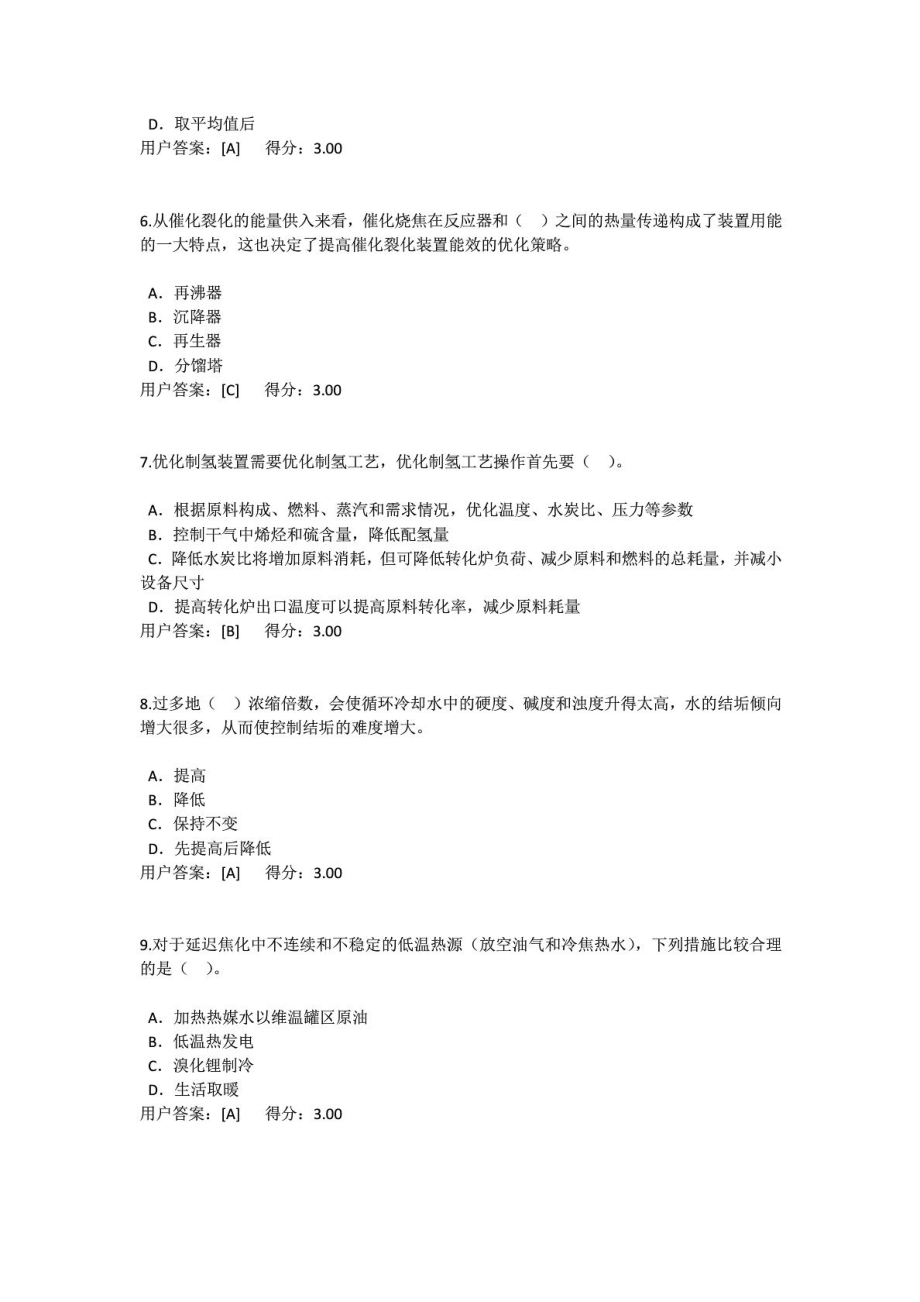 咨询工程师炼油过程能量整体优化技术原理试卷答案.doc_第2页