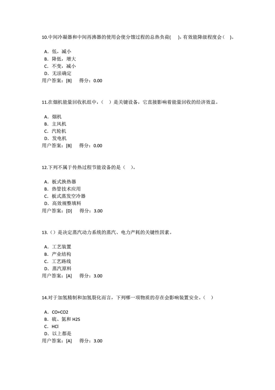 咨询工程师炼油过程能量整体优化技术原理试卷答案.doc_第3页