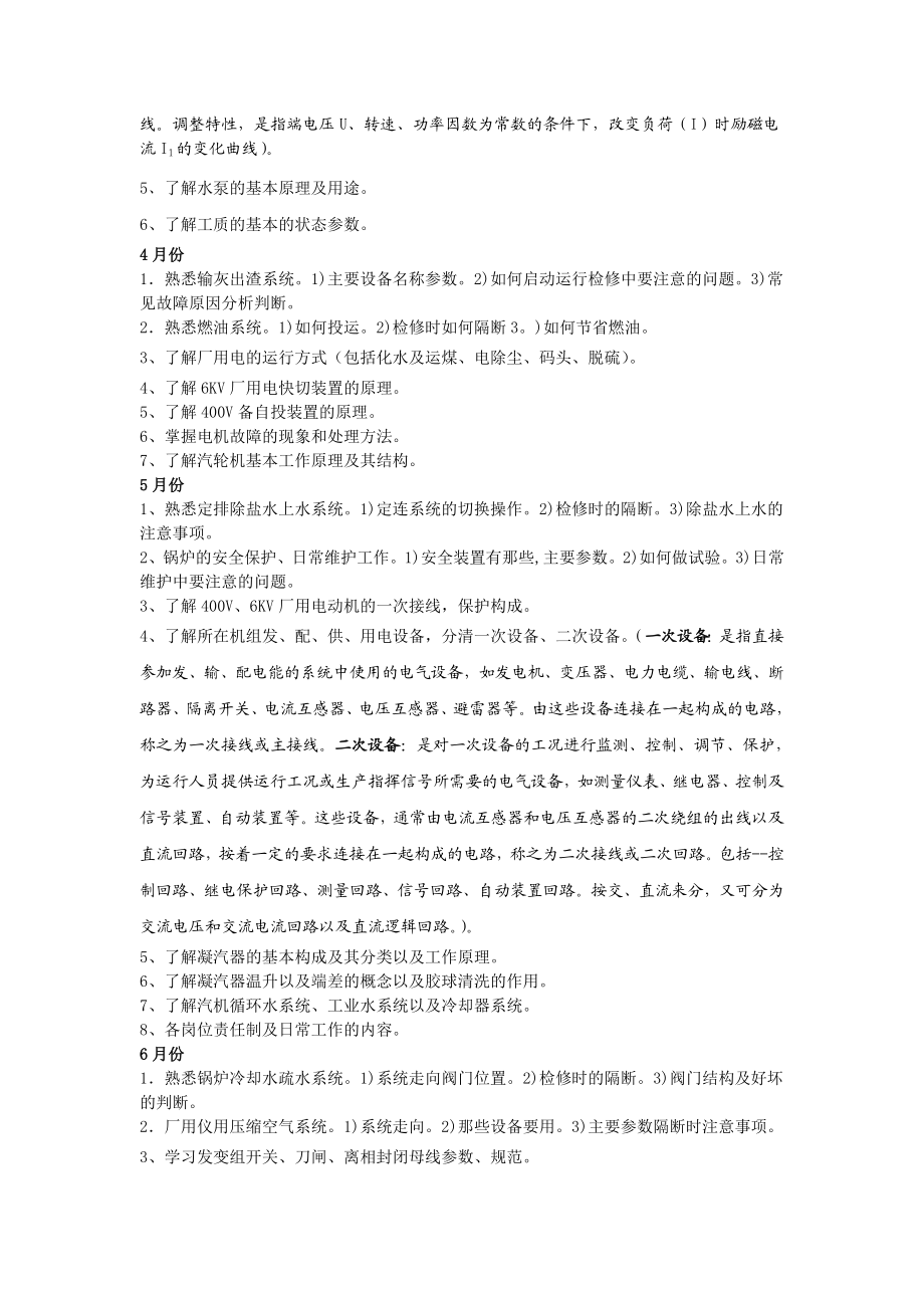 某电厂全能值班员培训内容安排.doc_第2页