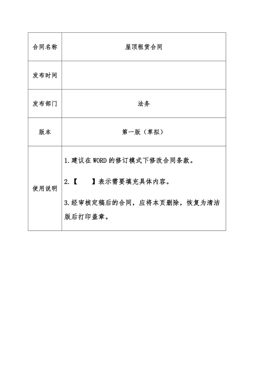 屋顶租赁协议合同范本（第一版） .doc_第1页