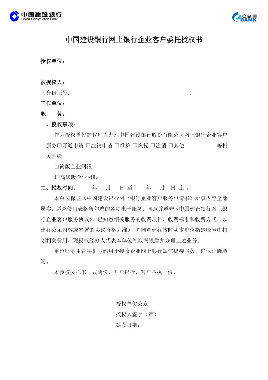 中国建设银行网上银行企业客户委托授权书.doc_第1页