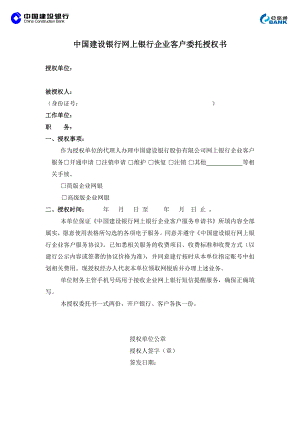 中国建设银行网上银行企业客户委托授权书.doc