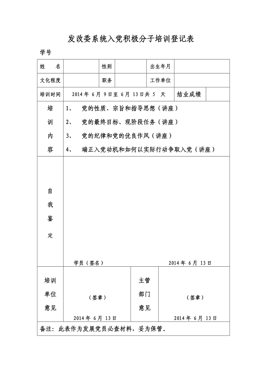 国资委系统入党积极分子培训登记表.doc_第1页