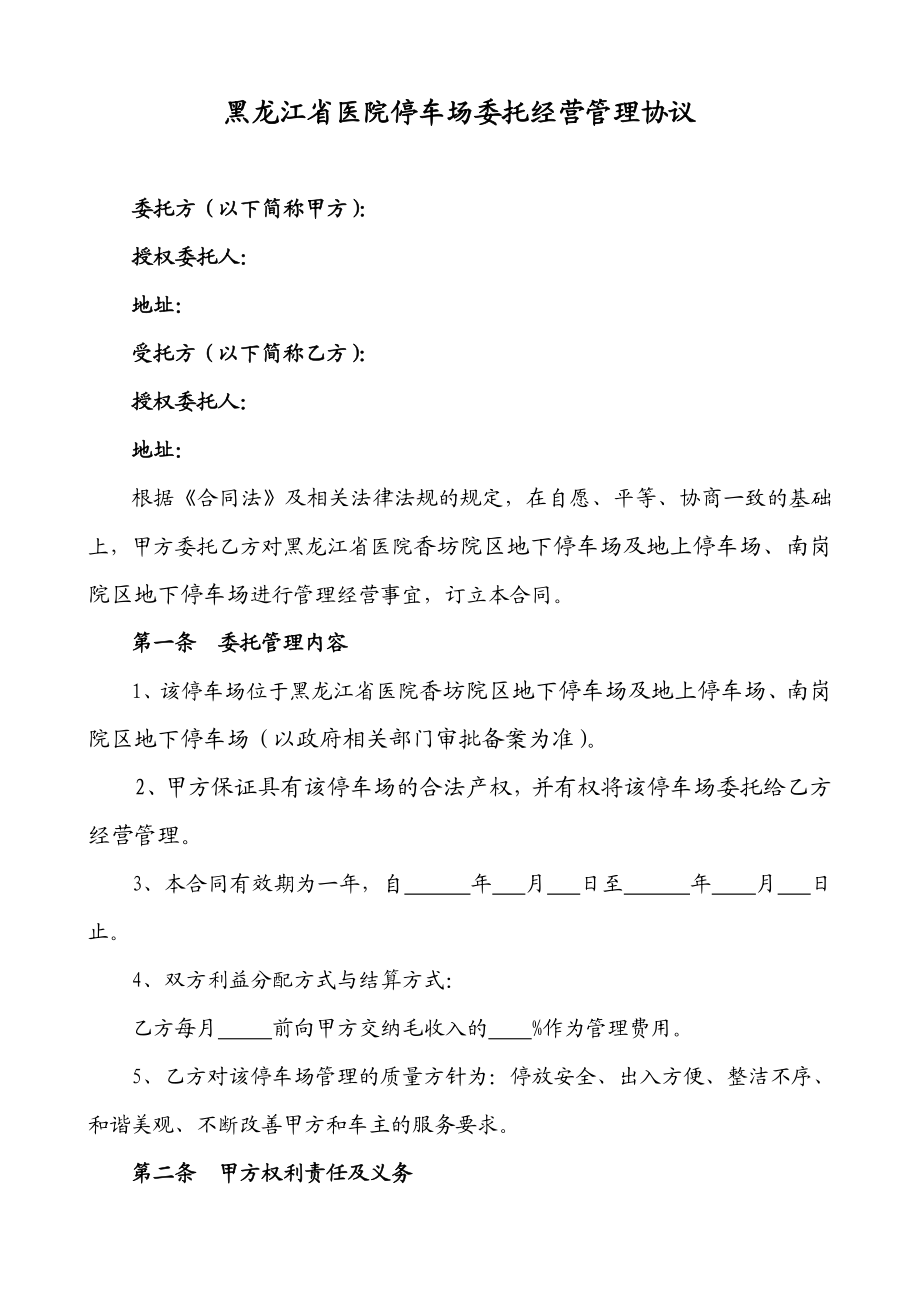 黑龙江省医院停车场委托经营管理协议.doc_第1页