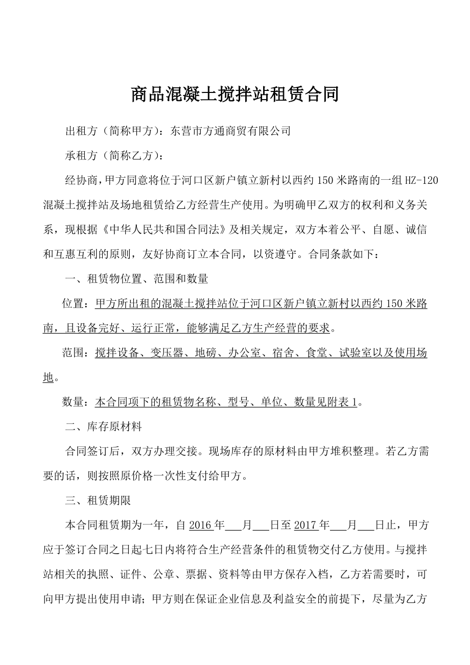 商混站租赁合同.doc_第1页