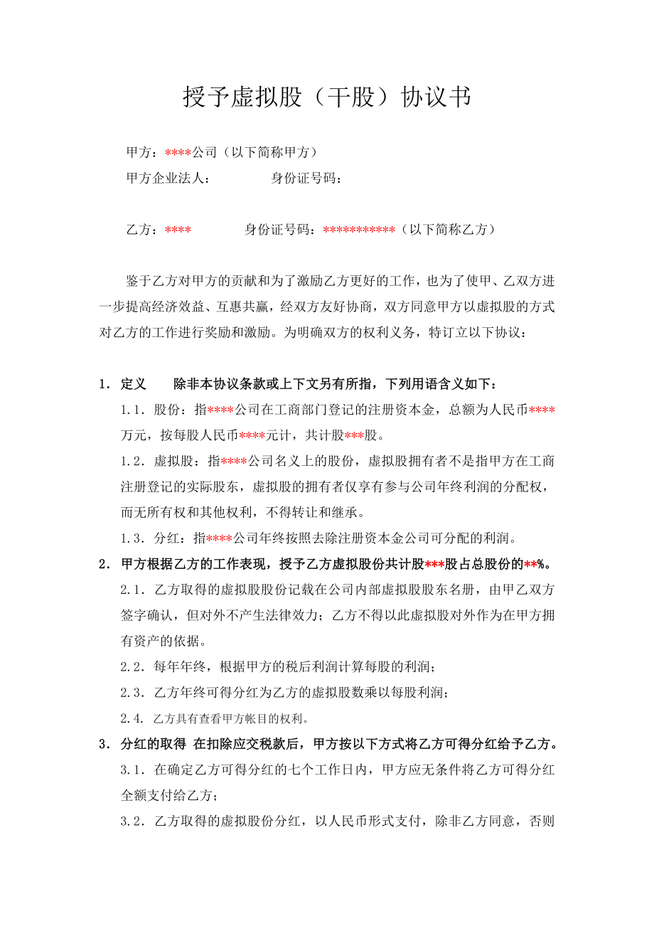 虚拟股份协议书干股合同协议书分红协议书.doc_第1页