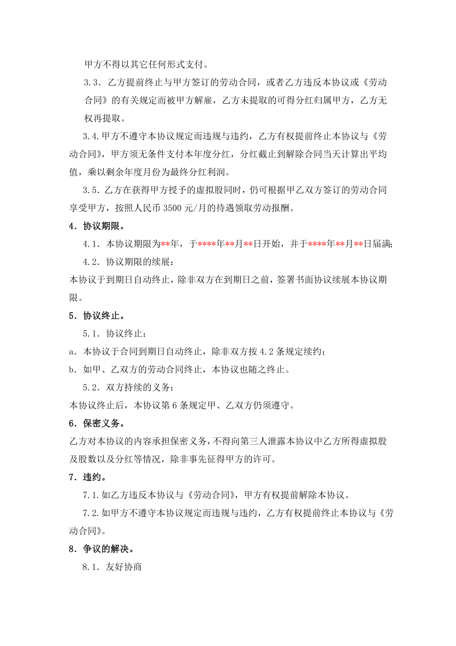 虚拟股份协议书干股合同协议书分红协议书.doc_第2页