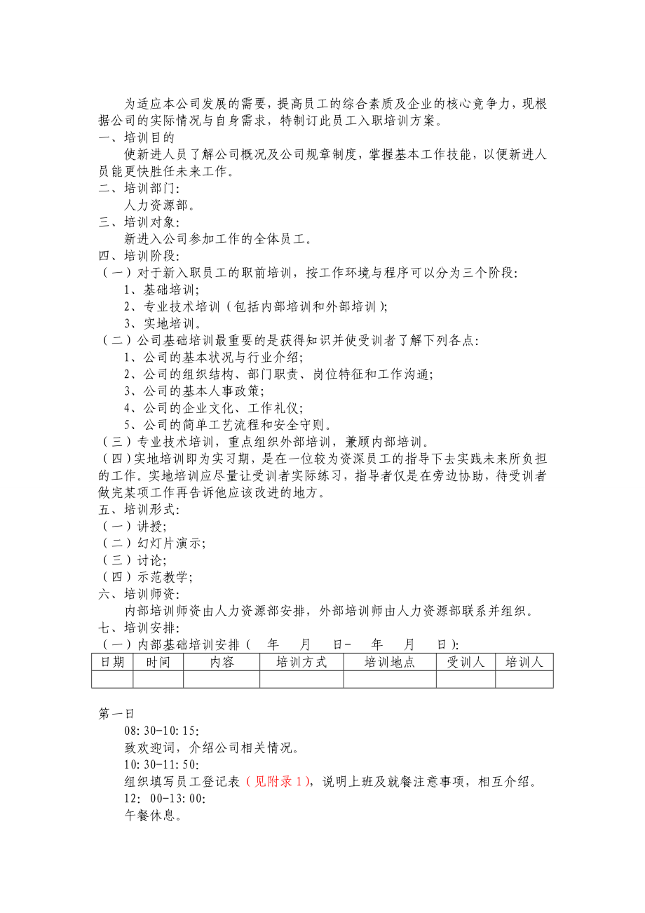 公司员工入职培训方案.doc_第2页