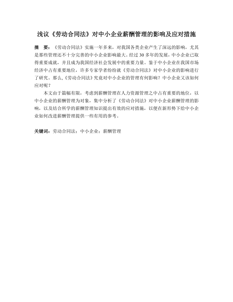 浅议《劳动合同法》对中小企业薪酬管理的影响及应对措施.doc_第1页