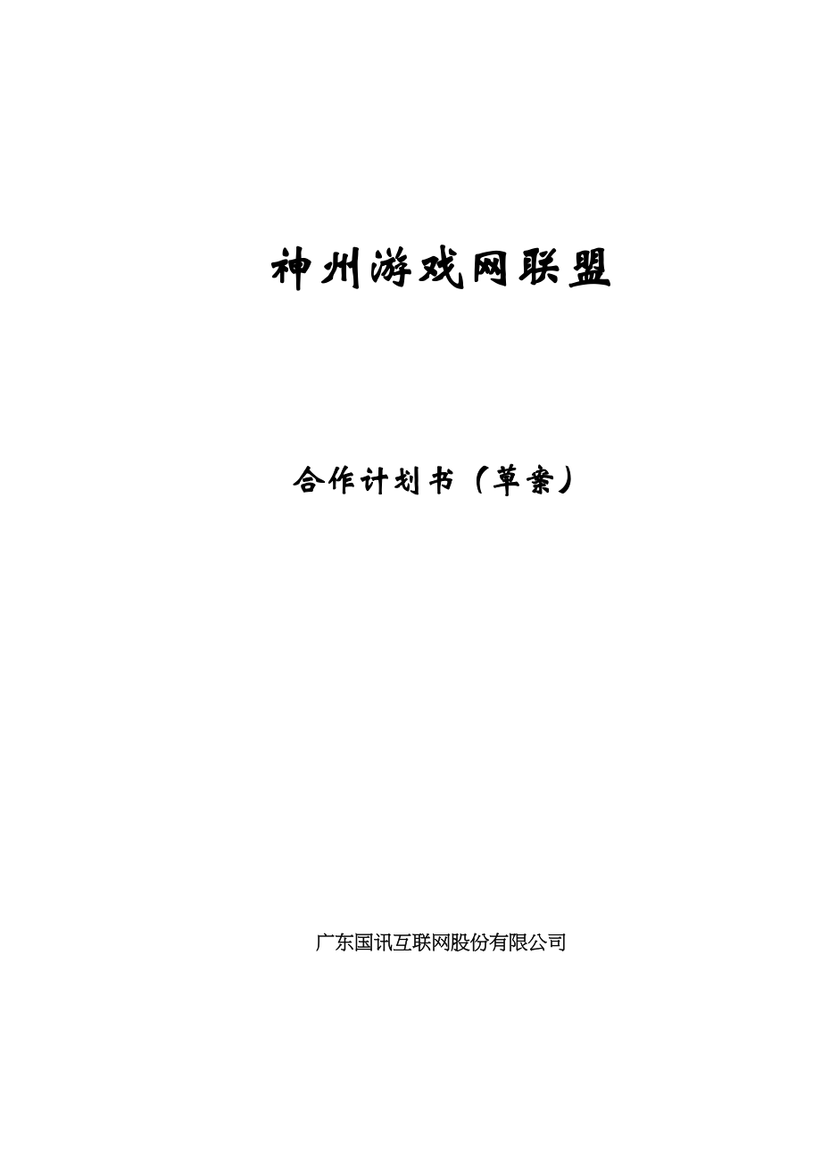 神州游戏网联盟合作计划书（草案）(doc ).doc_第1页