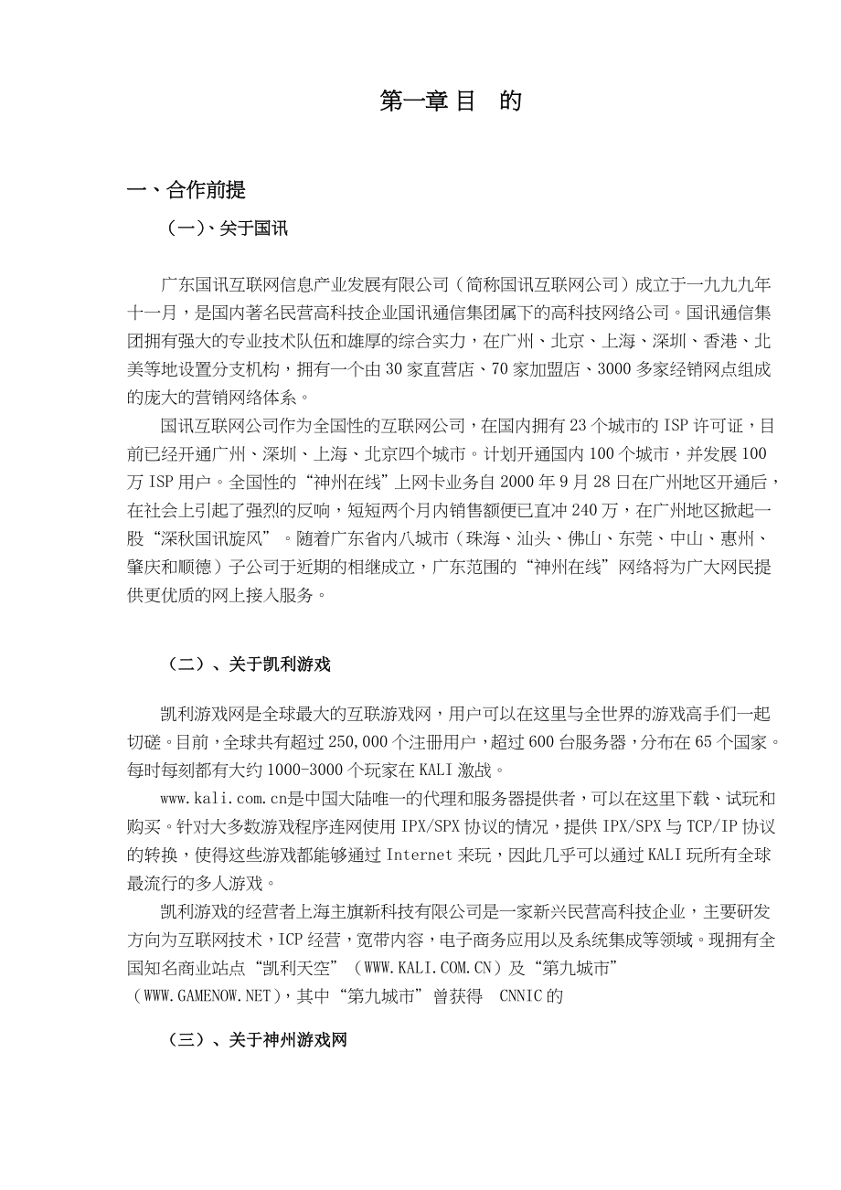 神州游戏网联盟合作计划书（草案）(doc ).doc_第2页