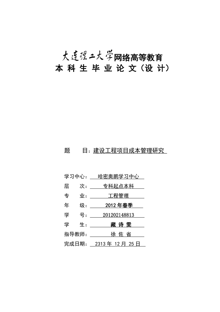 建设工程项目成本管理研究.doc_第1页