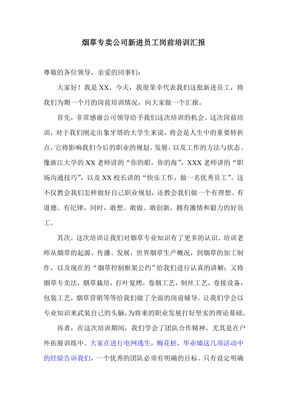 烟草专卖公司新进员工岗前培训汇报.doc_第1页