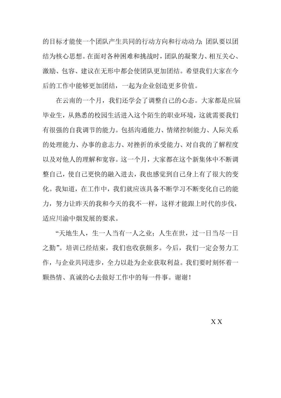 烟草专卖公司新进员工岗前培训汇报.doc_第2页