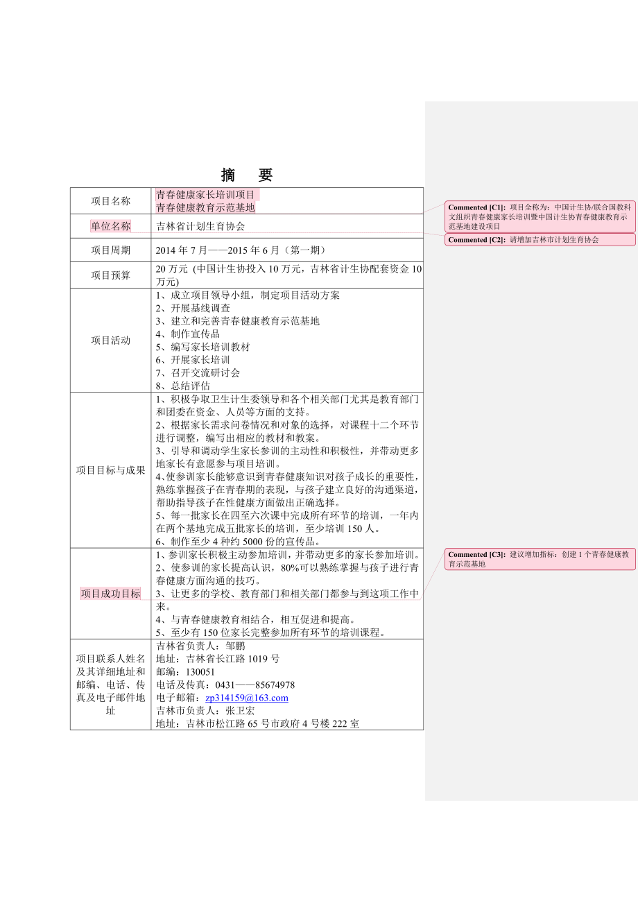 吉林省青健康家长培训项目文本ICD.doc_第2页