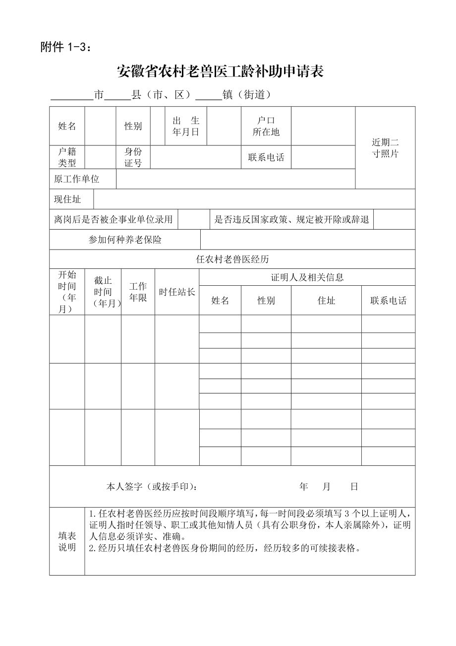 农村老兽医身份和工龄认定套表doc附件11.doc_第3页