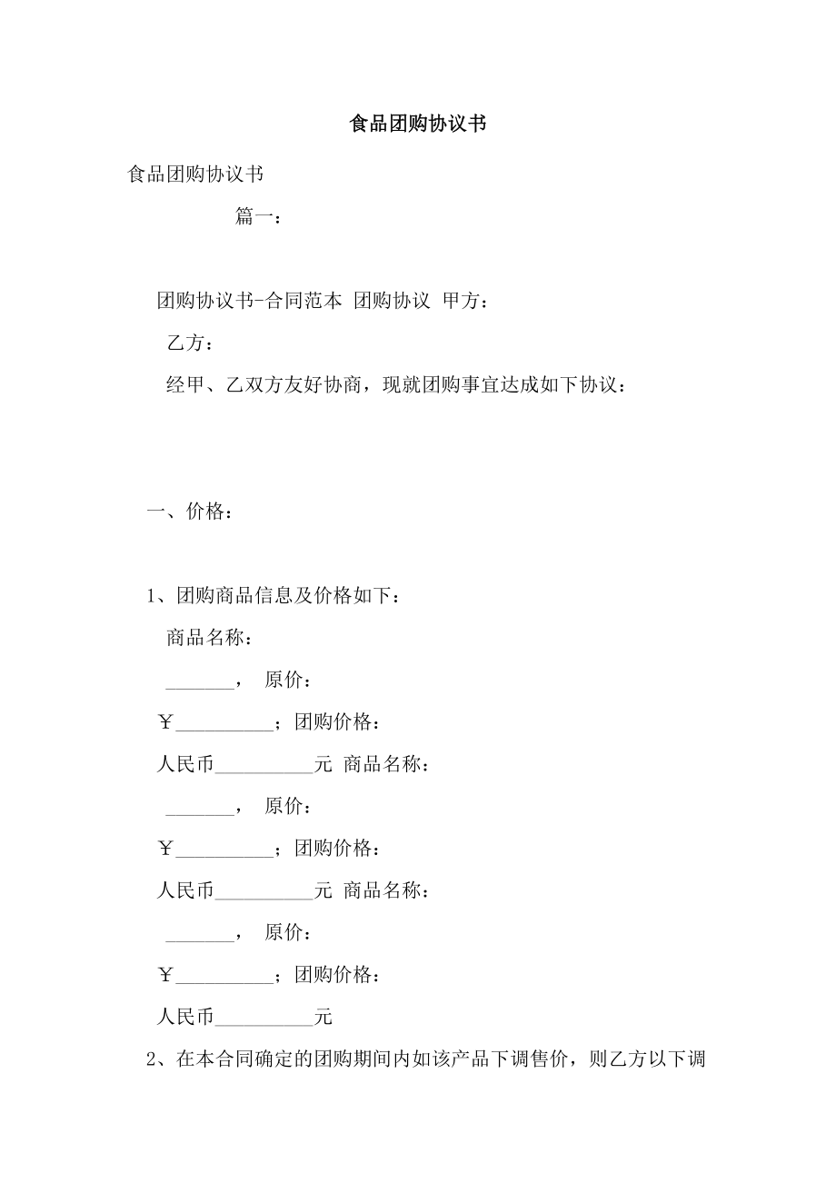 食品团购协议书.doc_第1页