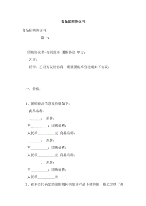 食品团购协议书.doc