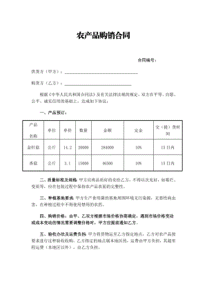 农产品购销合同.doc