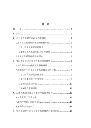 我国中小企业的员工关系管理毕业论文.doc