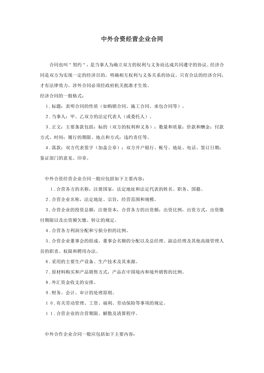 （精品）中外合资经营企业合同.doc_第1页