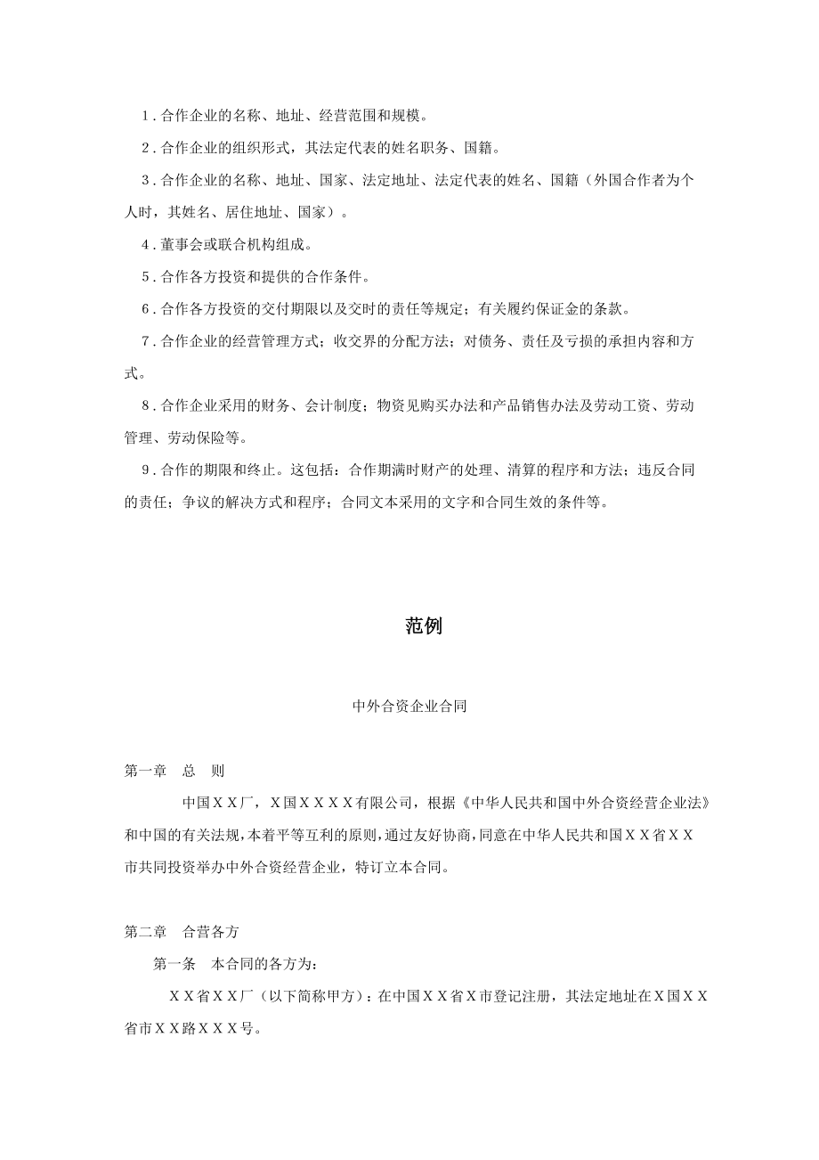 （精品）中外合资经营企业合同.doc_第2页