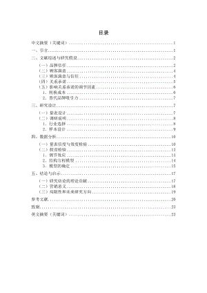 品牌满意信任与承诺的关系新探.doc