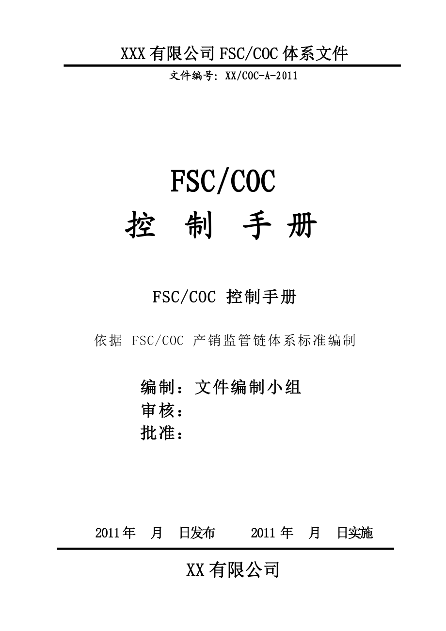 FSCCOC管理控制手册.doc_第1页