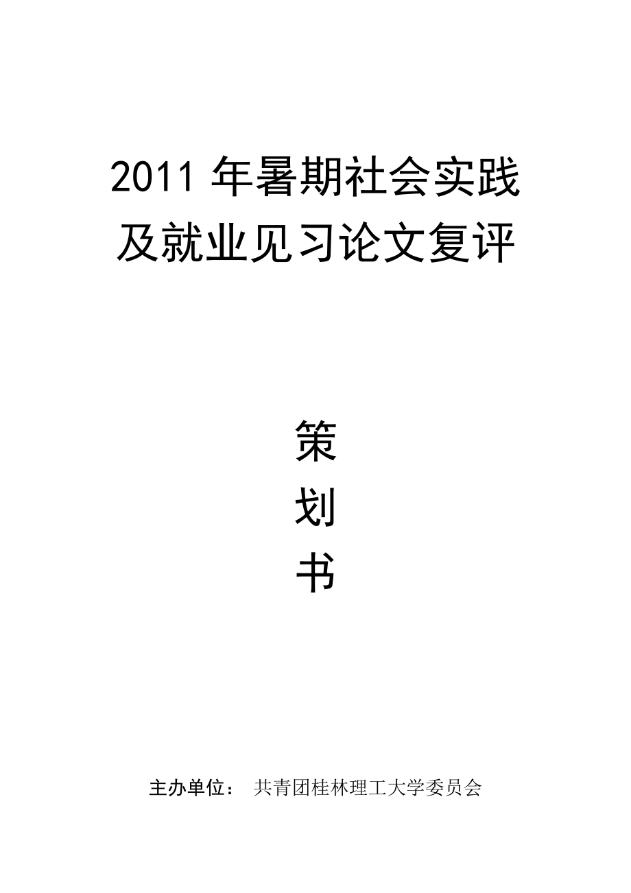 暑期社会实践及就业见习论文复评策划书.doc_第1页