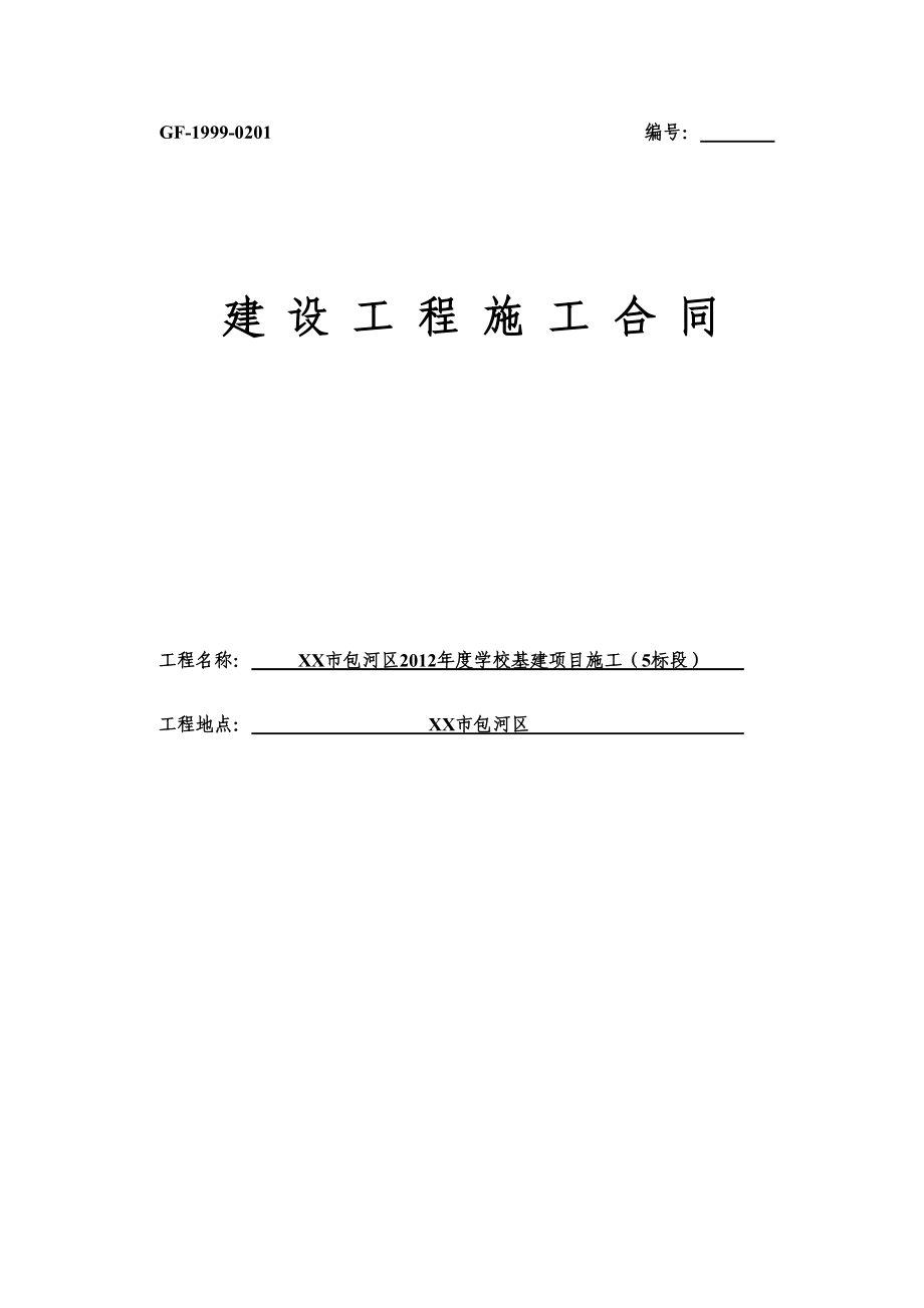 包河区学校基建项目施工(5标段).doc_第1页