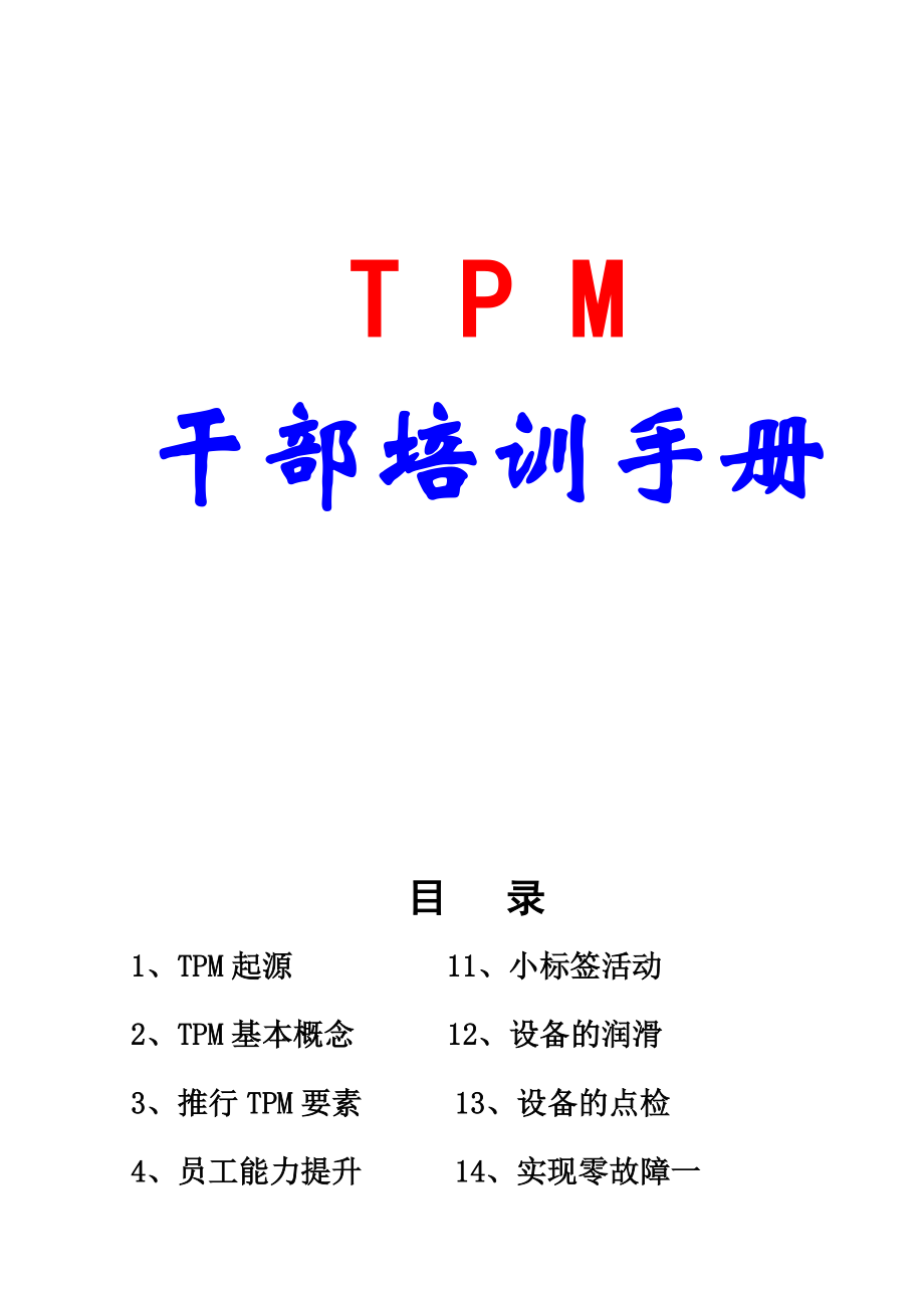 TPM干部培训教材.doc_第1页