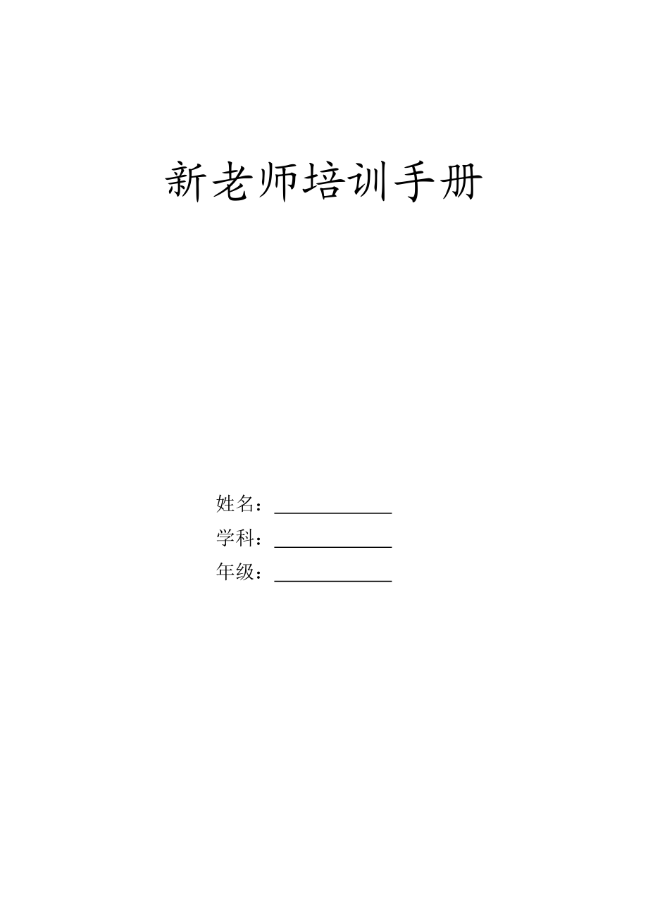 新教师培训手册.doc_第1页