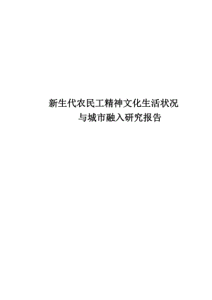 湖北新生代农民工精神文化生活状况与城市融入研究报告.doc