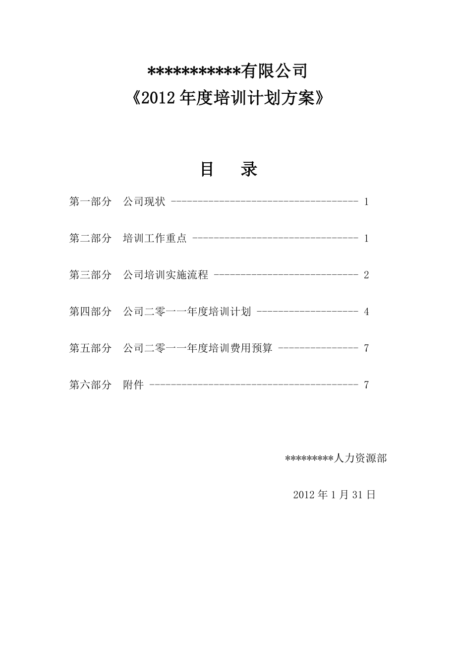 全培训计划实施方案doc.doc_第1页